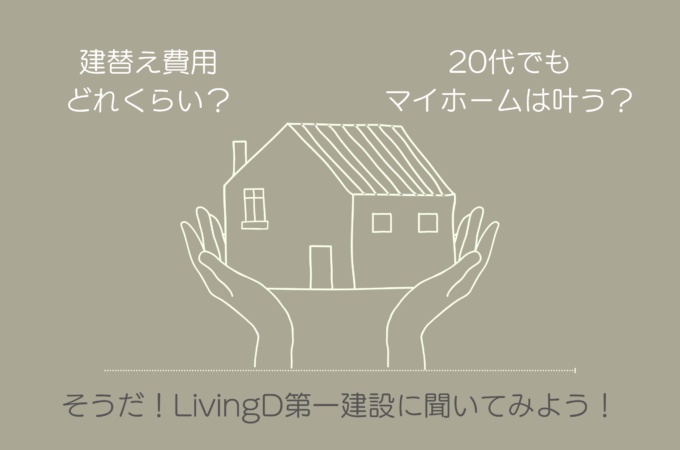 『今週末も開催！おうちづくりゼミ（建替え・住宅ローン・資金計画）＊LivingD第一建設』