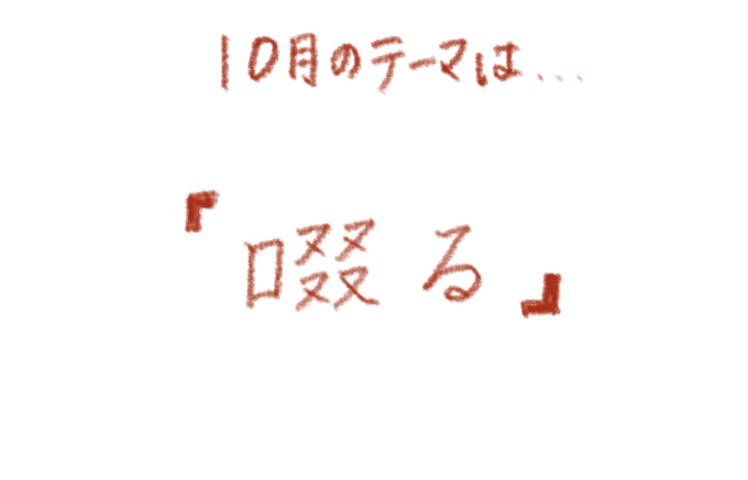 『「啜る」をテーマに。』