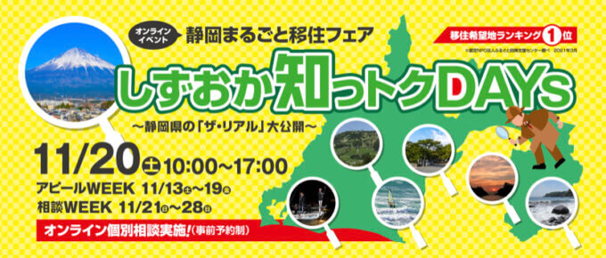 11/20(土)～28(日)『静岡まるごと移住フェア；個別相談受付』