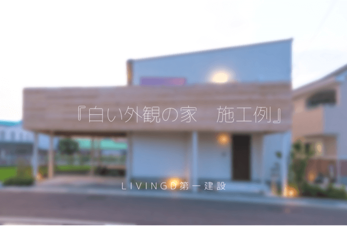 『白い外観の家　施工例＊LivingD第一建設』