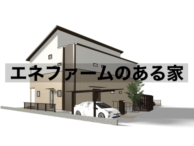 エネファームのある住まい