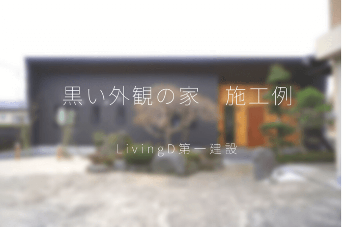 『黒い外観の家　施工例＊LivingD第一建設』