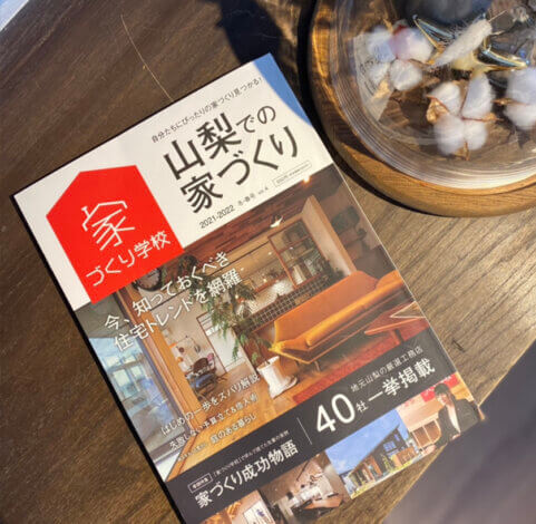 “山梨での家づくり“本に掲載しています＊