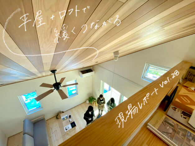 平屋＋ロフトが丁度いい【現場レポートVol.28】