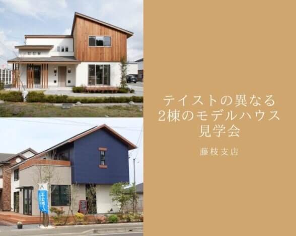 【藤枝市】2022年新春1/3 ～ 1/5テイストの異なる 2棟のモデルハウス完全予約見学会
