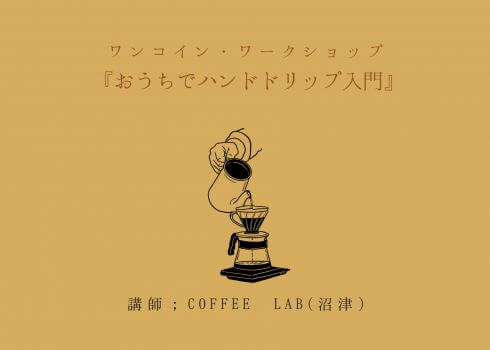 今週のLiving Dコラム「おうちでハンドドリップ入門ワークショップ」