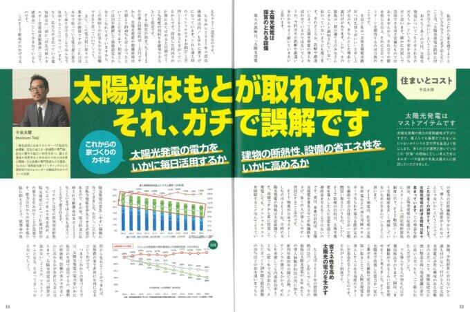『トリプルガラス窓の暮らし』ー太陽光発電自家消費率　41.46％ー