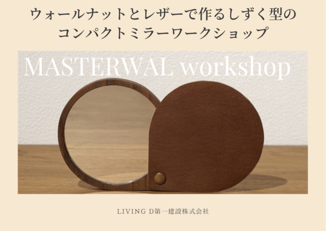 今週のLiving Dコラム「MASTERWAL ウォールナットとレザーで作る コンパクトミラー のワークショップ」