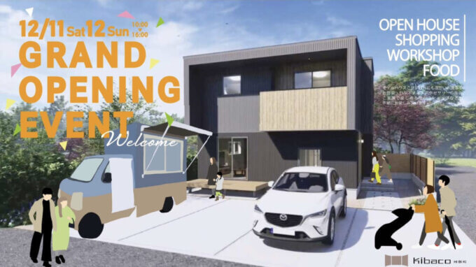 今週のLiving Dコラム「新モデルハウスKIBACO　OPENイベント」