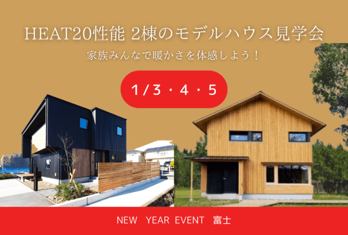 【富士市】2022年新春1/3 ～ 1/5【体感見学会】『HEAT20性能 2棟のモデルハウス見学会』家族みんなで暖かさを体感しよう！　