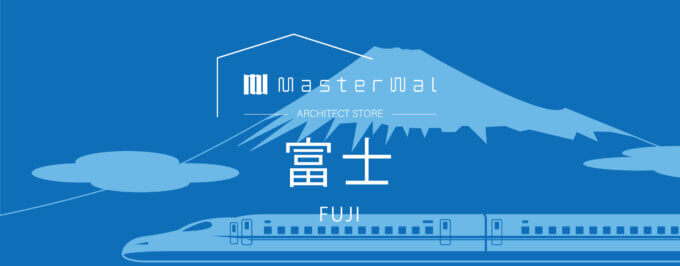 MASTERWALの家具が見学できるモデルハウスのある分譲地情報！【富士市森島分譲地情報】