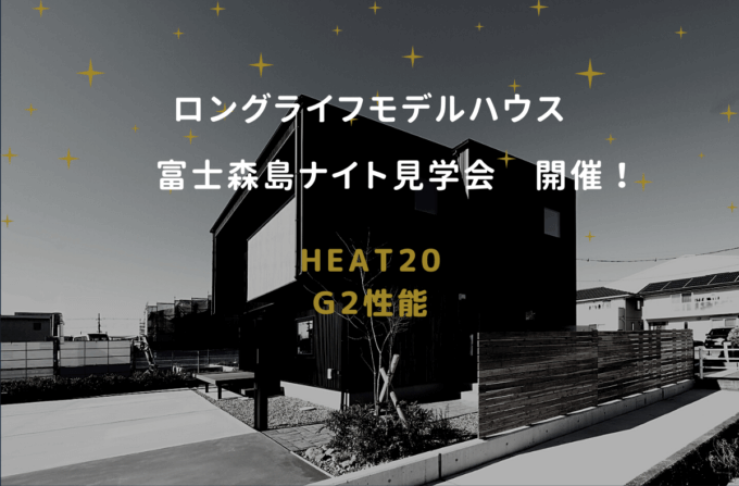 『HEAT20/G２性能『ナイト見学会』その住み心地を体感しよう！-KIBACOの家-