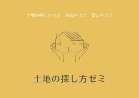 随時対応　富士本社『土地の探し方ゼミ』＊ALTANA caféランチ付き