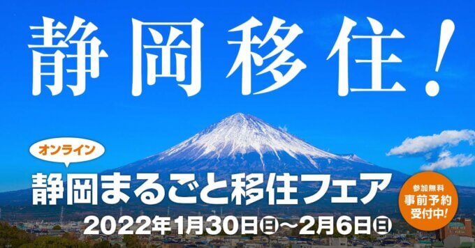 『1/30 静岡まるごと移住フェアはオンライン開催となります。』