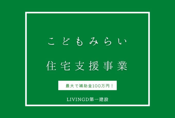 『こどもみらい住宅支援事業』制度の詳細公開！＊最大100万円補助