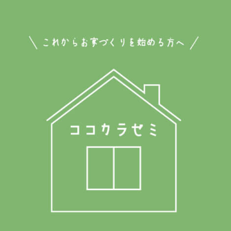 これからお家づくりを始める方へ【藤枝支店】