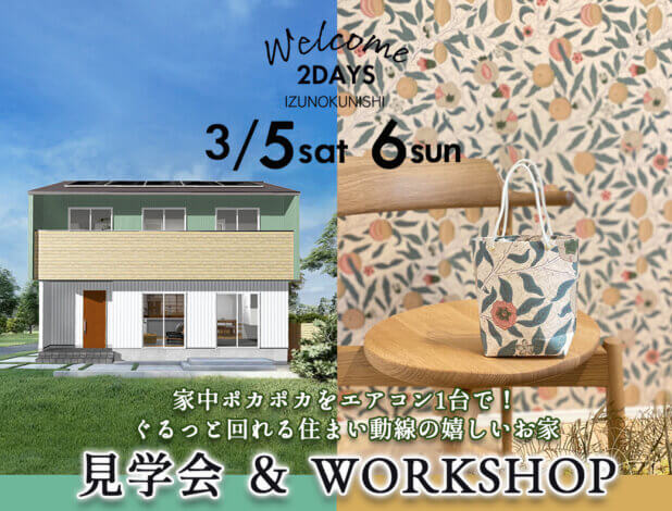 3/5(土)6(日)伊豆の国市でポカポカなお住まい【HIBIKIの家】完成見学会＆WSを開催します！