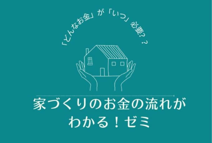 3/21(祝)LivingD第一建設本社『家づくりのお金の流れがわかる！ゼミ』＊ALTANAcafeランチ付き　