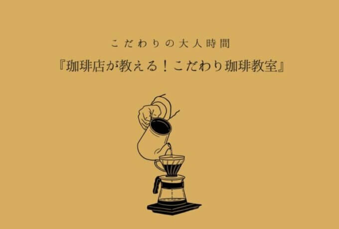 【満席】4/17(日)富士Besso ALTANA「Coffee Lab店主が教える！こだわり珈琲教室」