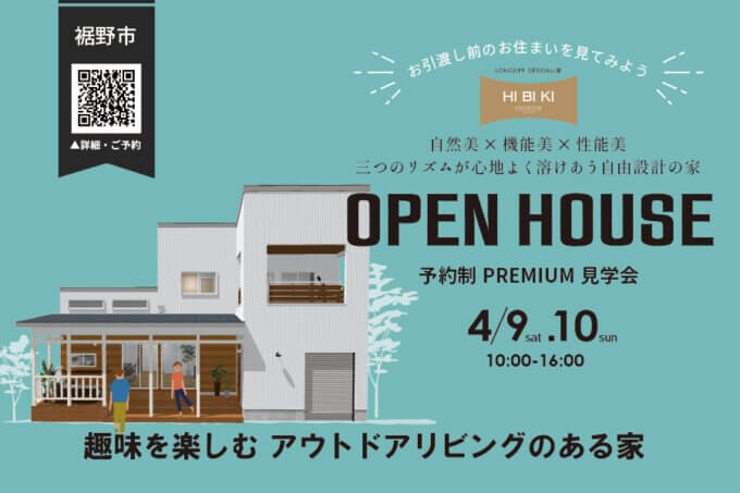 4/9(土)10(日)2日間限定【裾野市】趣味を楽しむ アウトドアリビングのある家予約制プレミアム見学会