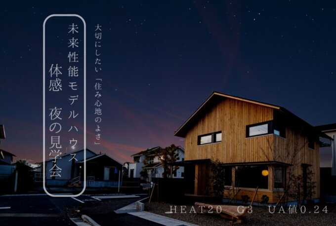 お休みが合わないご夫婦へ　ナイト見学会　【富士支店】