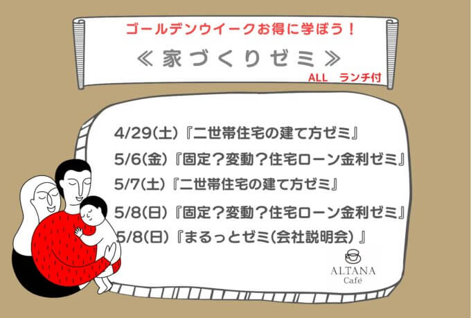 『ゴールデンウイークはお得に学ぼう！お家づくりゼミ開催』