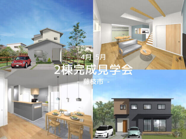 2棟の自由設計HIBIKI Premiumのお家をご覧いただけます！【藤枝支店】