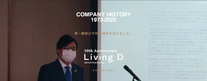 1973-2022 50年の歩み COMPANY HISTORY |  会社沿革 |  LivingD第一建設