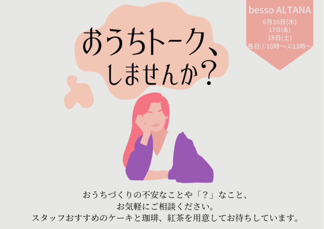 6/16(木)17(金)18(土)bessoALTANA「おうちトークしませんか？」