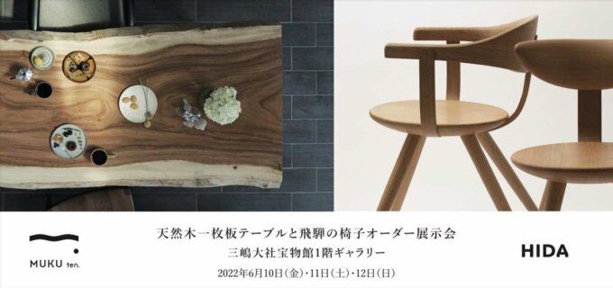 【一枚板と飛騨の椅子オーダー展示会​】6月10(金)11(土)12(日) 三嶋大社宝物館1階ギャラリー​