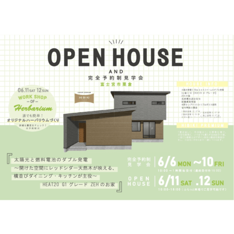 富士宮市粟倉【明日から2日間！完成見学会開催します♪】