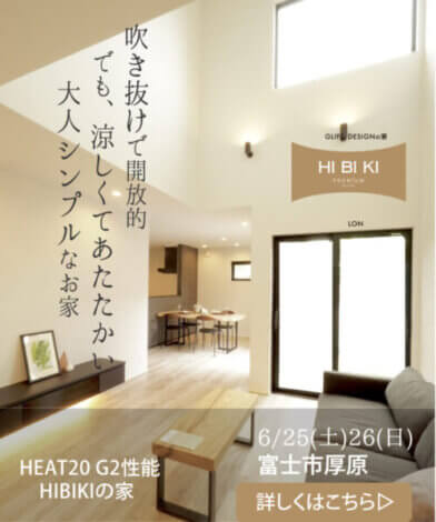 6/25㈯・6/26㈰富士市厚原『吹き抜けで開放的に、でも涼しくてあたたかい　大人シンプルなお家』