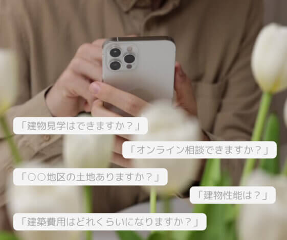 『ちょっと聞いてみたいな。』　LINEで住まい相談