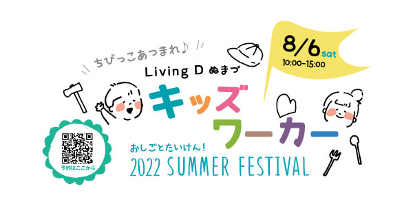 沼津モデルハウス　~夏休みイベント~を開催します！　【沼津支店】