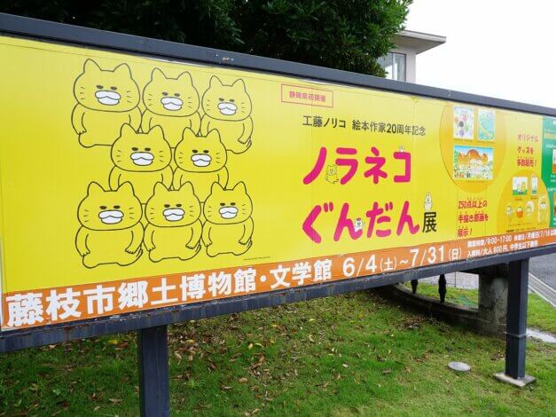 「ノラネコぐんだん展」 in 藤枝