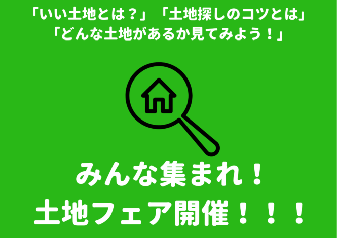 8/13㈯・14㈰夏休みは土地探し！「土地フェア開催します🌟」