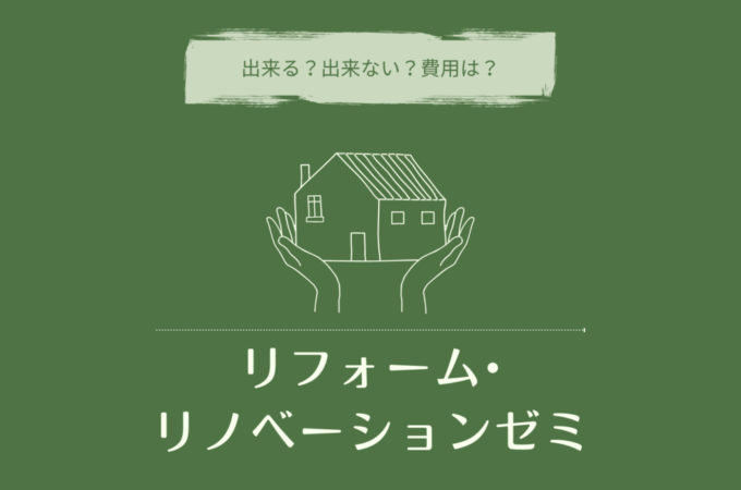 11/19(日)　LivingD第一建設本社『リフォーム・リノベーションゼミ』