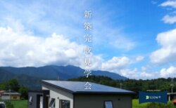 0545-52-9064 【静岡・山梨　9月新築住宅】完成見学会まとめ　LivingD第一建設