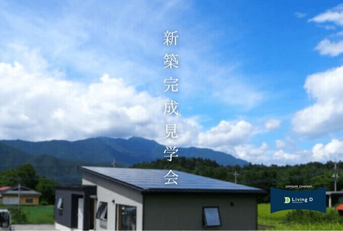 0545-52-9064 【静岡・山梨　9月新築住宅】完成見学会まとめ　LivingD第一建設