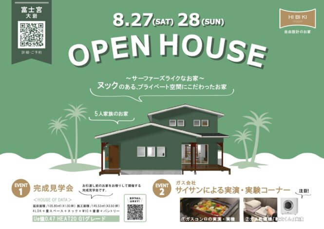 サーファーズライクなお家完成見学会、チラシが完成しました。富士宮市見学会