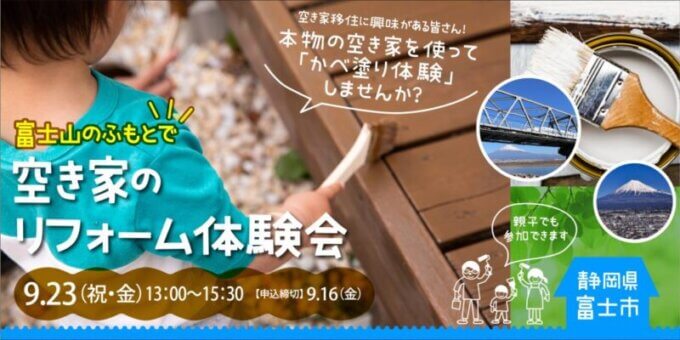 【移住検討者イベント】9/23(祝金) 富士市役所×LivingD第一建設本社「富士山のふもとで空き家のリフォーム体験会」