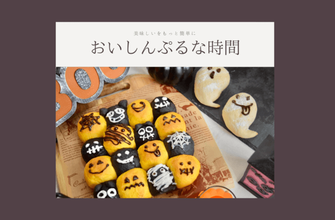 【満席】10/7(木)富士BessoALTANA『おいしんぷるな時間「ハロウィンおばけパンのワークショップ」』