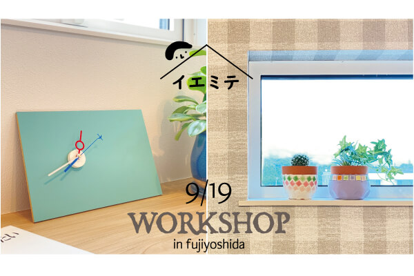 9/19(祝月)は平屋の会場で『イエミテ』インテリア雑貨のワークショップを開催します！