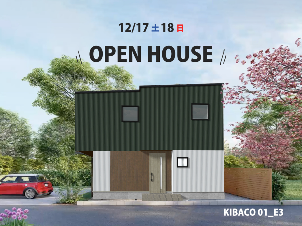 12/17㈯18㈰ 掛川市水垂 OPEN HOUSE【KIBACO01の人気No.1プランをご見学♪】