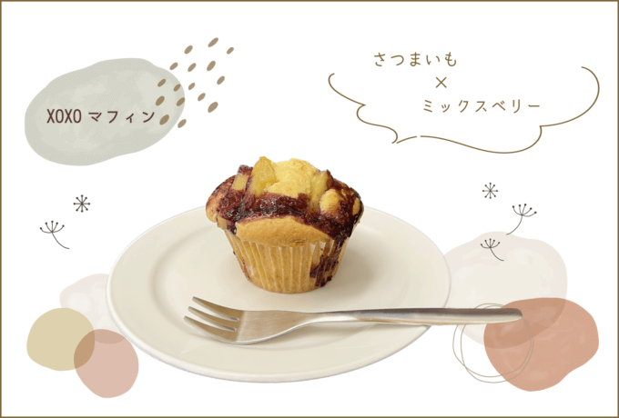 秋らしいさつまいもマフィン登場【Home & Cafe XOXO】