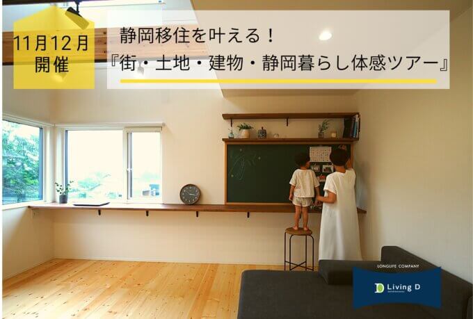 11月12月開催  LivingD第一建設本社「静岡移住を叶える！街・土地・建物・静岡暮らし体感ツアー」