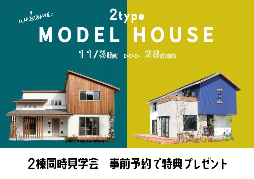 【11/3㈭～11/28㈪】藤枝市水守『テイストの異なる2棟のモデルハウス見学会/初回来場特典付き