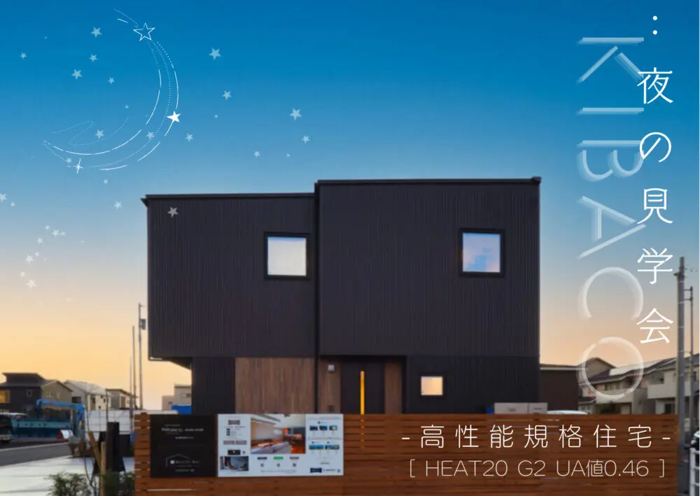 夜🌃の見学会開催します。