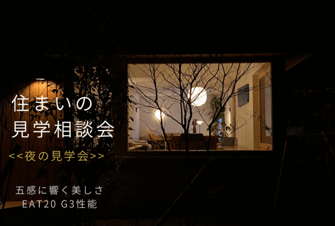 12/1(木)～25(日)富士市富士見台『夜の見学会  HEAT20/G3の高断熱性能を体感しよう！見学相談会　』＊初回来場特典付