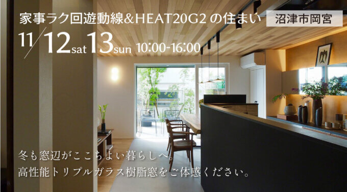 11/12(土)13(日)今週末はろうきん“住まいの合同見学会”開催します♩【沼津支店】